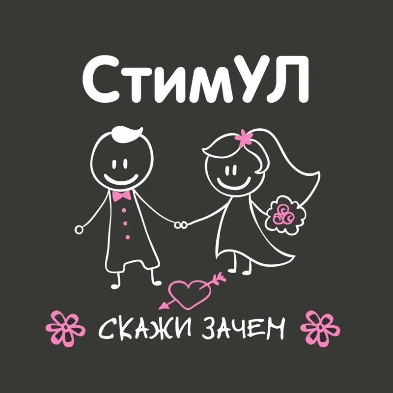 Группа стимул фото. Стимул песни. Стимул альбомы. Группа стимул фото. Стимул скажи слушать.