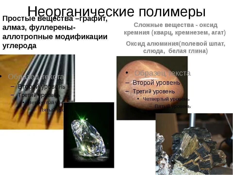 Неорганические соединения полимерного строения. Минеральные полимеры. Неорганические природные полимеры. Неорганические полимеры формулы. Полимеры в органической и неорганической химии.