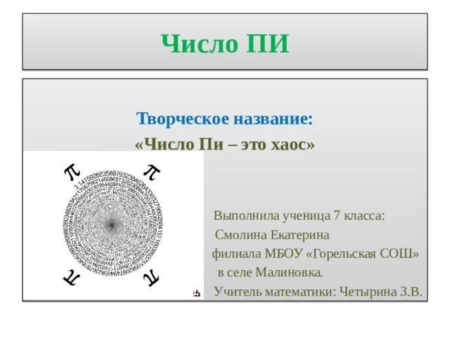 Число пи принадлежит множеству. Хаос числа пи. Задачи с числом пи с решением. Формулы с числом пи 6 класс. Формула числа пи.