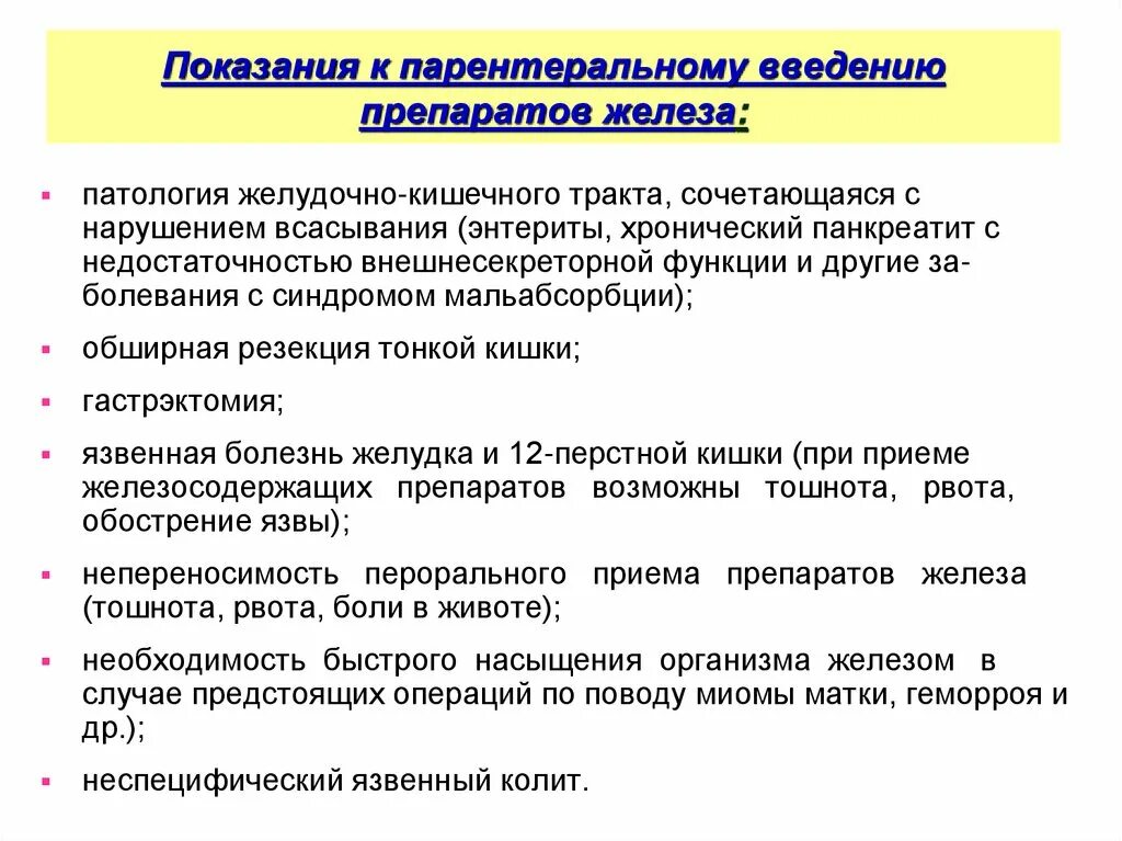 Показания для парентерального введения железа. Показания к назначению препаратов железа. Препараты железа показания. Показания для парентерального назначения препаратов железа:. Парентеральное применение железа