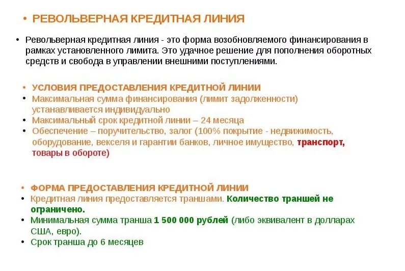 Траншевая ипотека это простыми словами. Транш. Транш это простыми словами. Что такое транш по кредиту простыми словами. Револьверная кредитная линия.