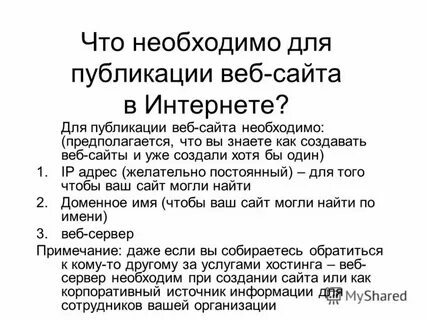 Что необходимо для публикации web сайта