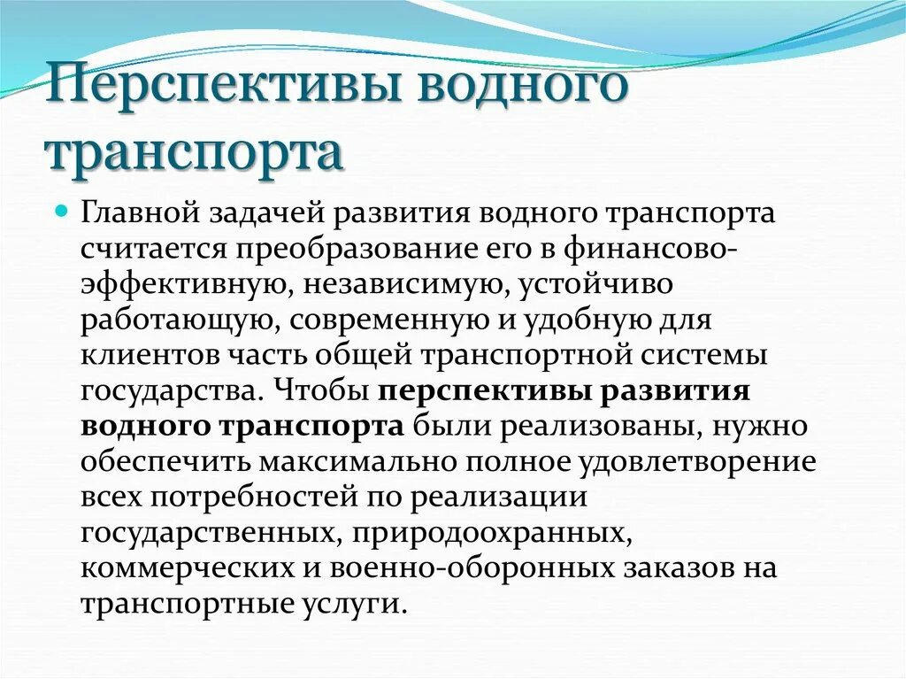 Перспективы развития автомобильный. Проблемы и перспективы морского транспорта. Перспективы развития водного транспорта. Перспективы развития морского транспорта. Перспективы водного транспорта в России.