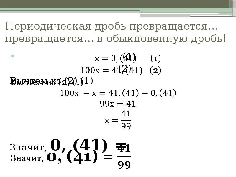 Периодическая дробь. Бесконечная периодическая дробь. Периодическая дробь в обыкновенную. Перевести периодическую дробь в обыкновенную.