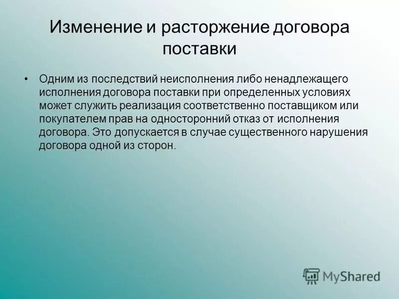 Изменение сторон и прекращение договора. Прекращение договора поставки. Порядок изменения договора поставки. Расторжение договора поставки. Основания заключения изменения и прекращения договора поставки.