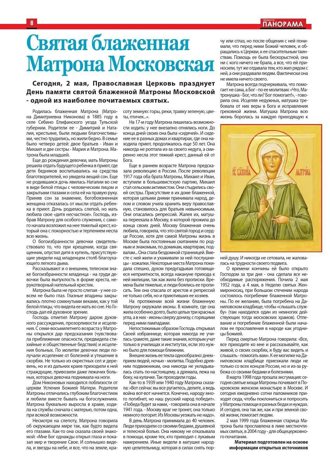 Какого числа день памяти матронушки