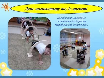 Дене шынықтыру сабақ