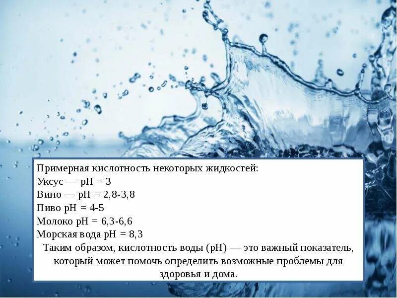 Кислотность жидкостей. Кислотность бутилированной воды. Норма кислотности воды питьевой. Кислотность природных вод. Вода при пониженной кислотности