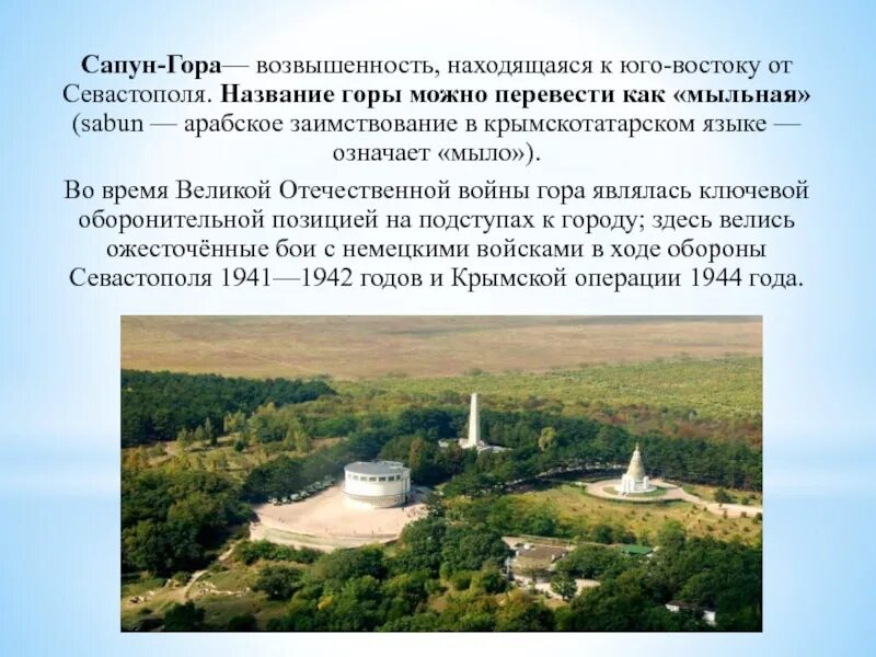 Крымские названия на татарском. Сапун-гора Севастополь. Сапун гора Крым. Сапун-гора достопримечательности Севастополя. Памятник сапун гора в Севастополе.