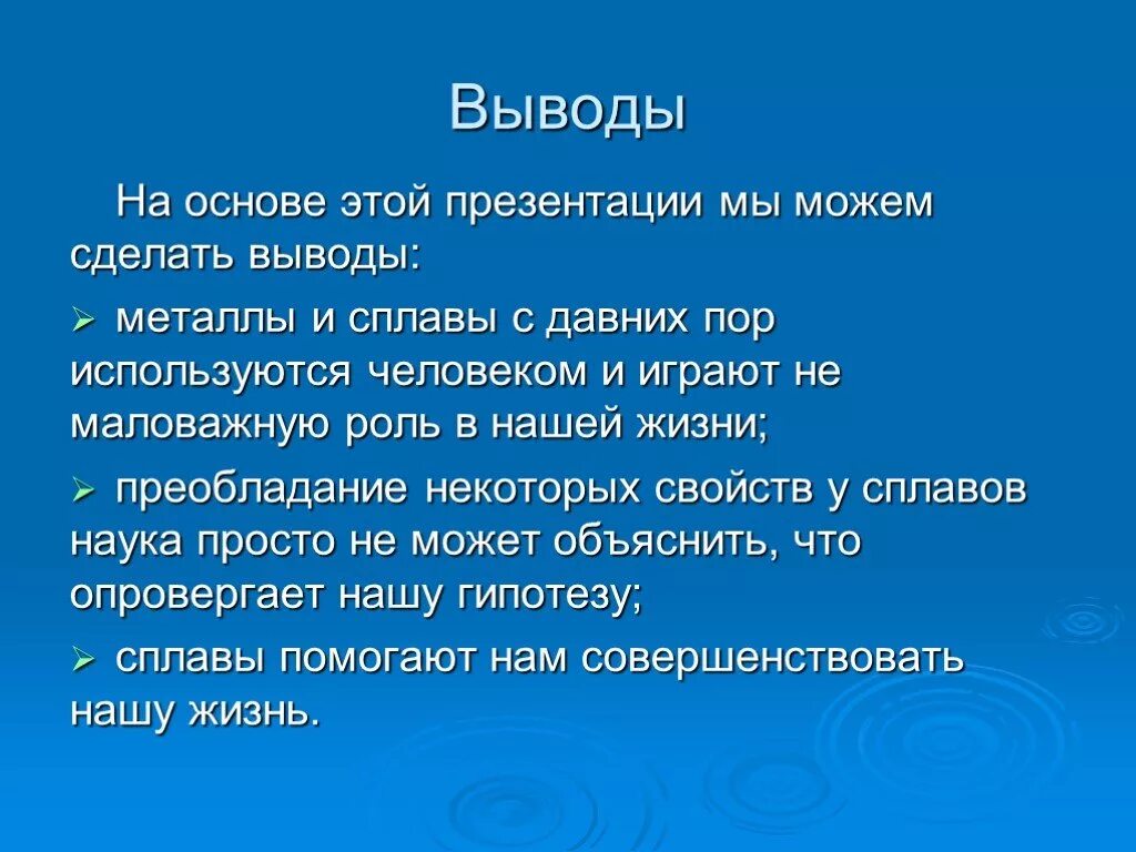 Сплавы вывод. Вывод по теме металлы. Вывод тема металлы. Вывод по железу химия. Можно сделать вывод что основной