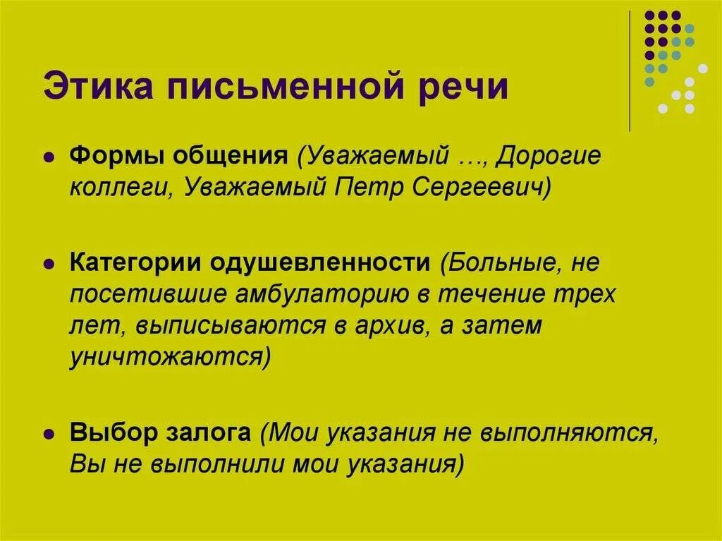 Речевой этикет в документе. Этикет речевого общения. Деловое общение и деловой этикет. Этикет письменной деловой речи. Речевой этикет в письменной речи.