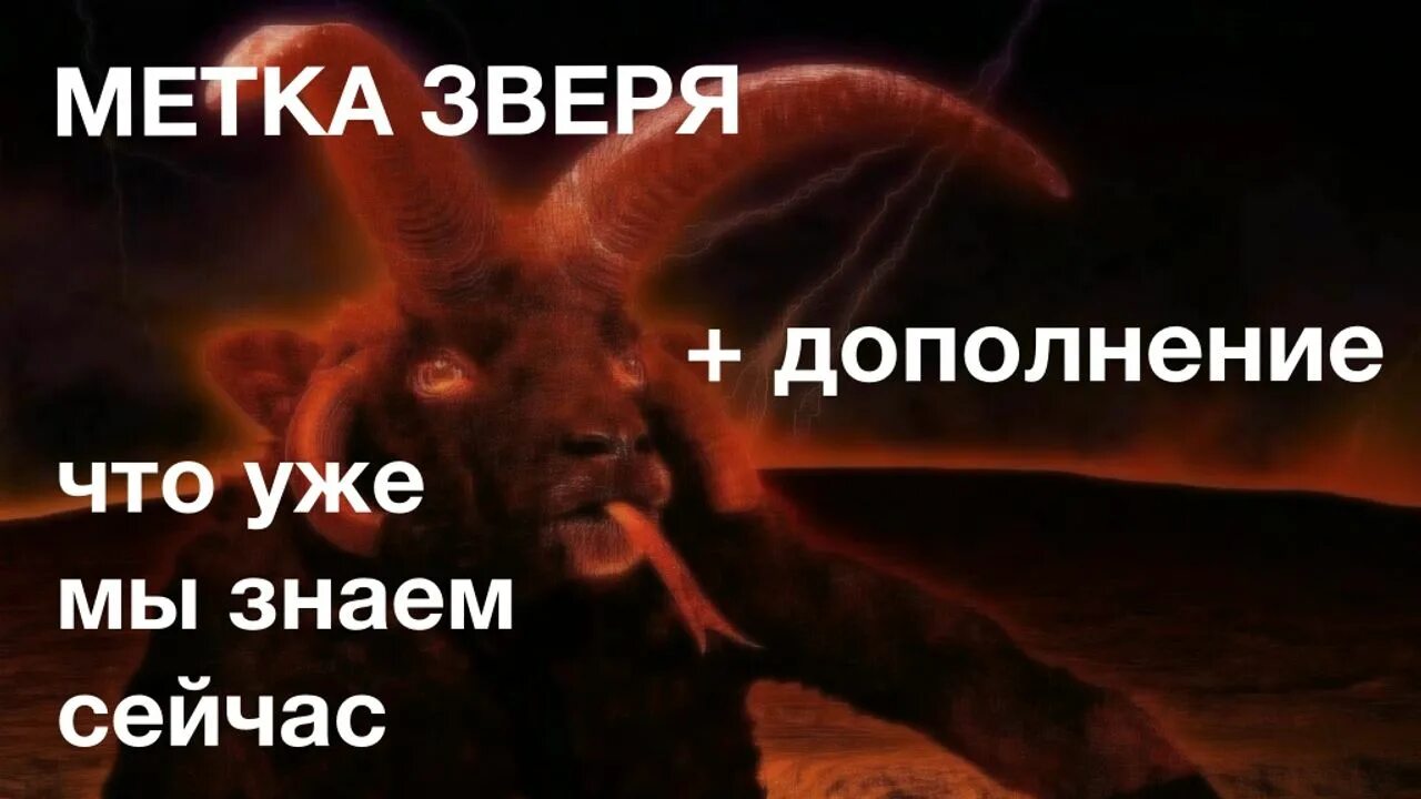 Метка зверя. 666 Метка зверя.