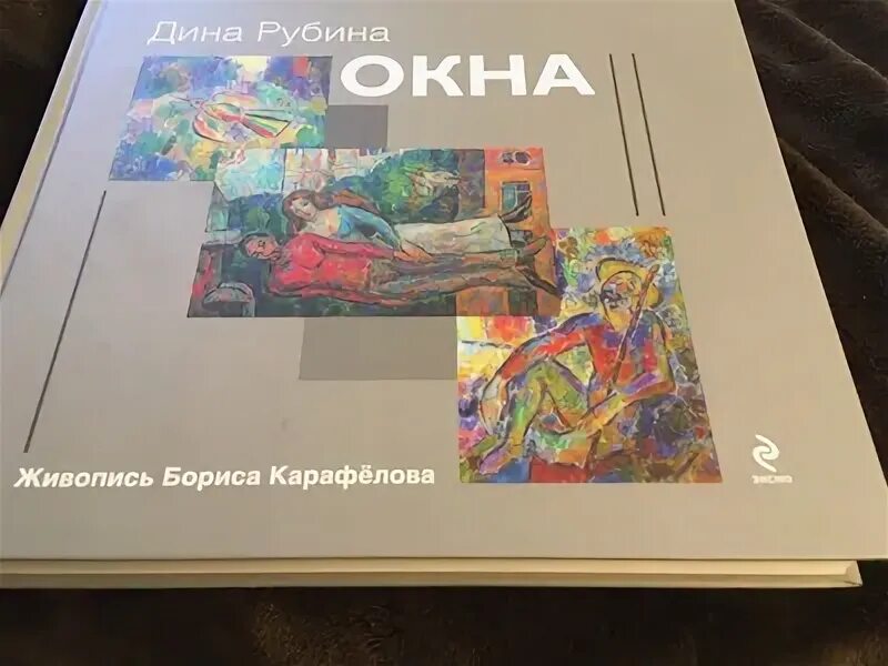 Книги дины рубиной отзывы. Рубина окна.