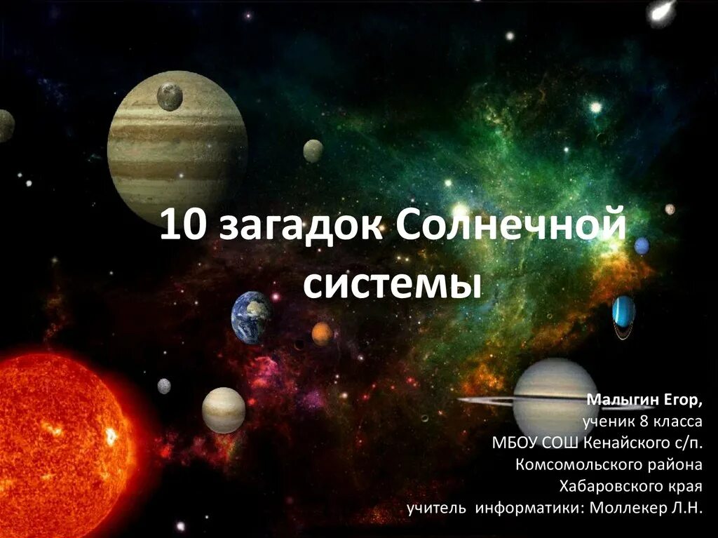 Система загадка