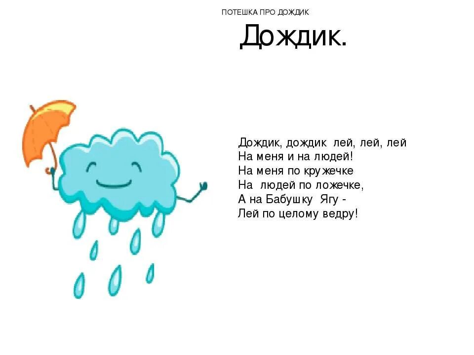 Дождик дождик стишок для малышей. Детские стихи про дождь. Дожди: стихи. Стихи про дождь короткие.