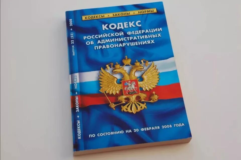 Административный кодекс. КОАП. Кодекс об административных правонарушениях. Административный кодекс РФ. Фз изменения в коап