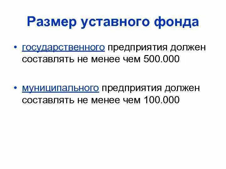 Размер уставного капитала должен быть. Размер уставного фонда. Минимальный размер уставного фонда что. ГУП размер уставного капитала. Минимальный размер уставного капитала унитарного предприятия.