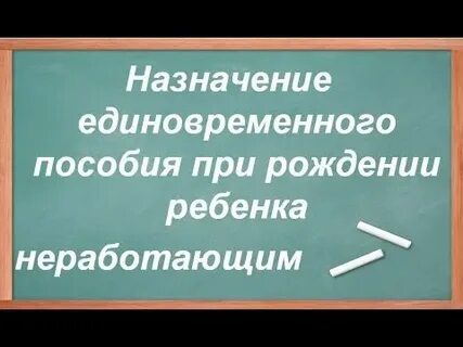 Как оформить единовременное при рождении ребенка