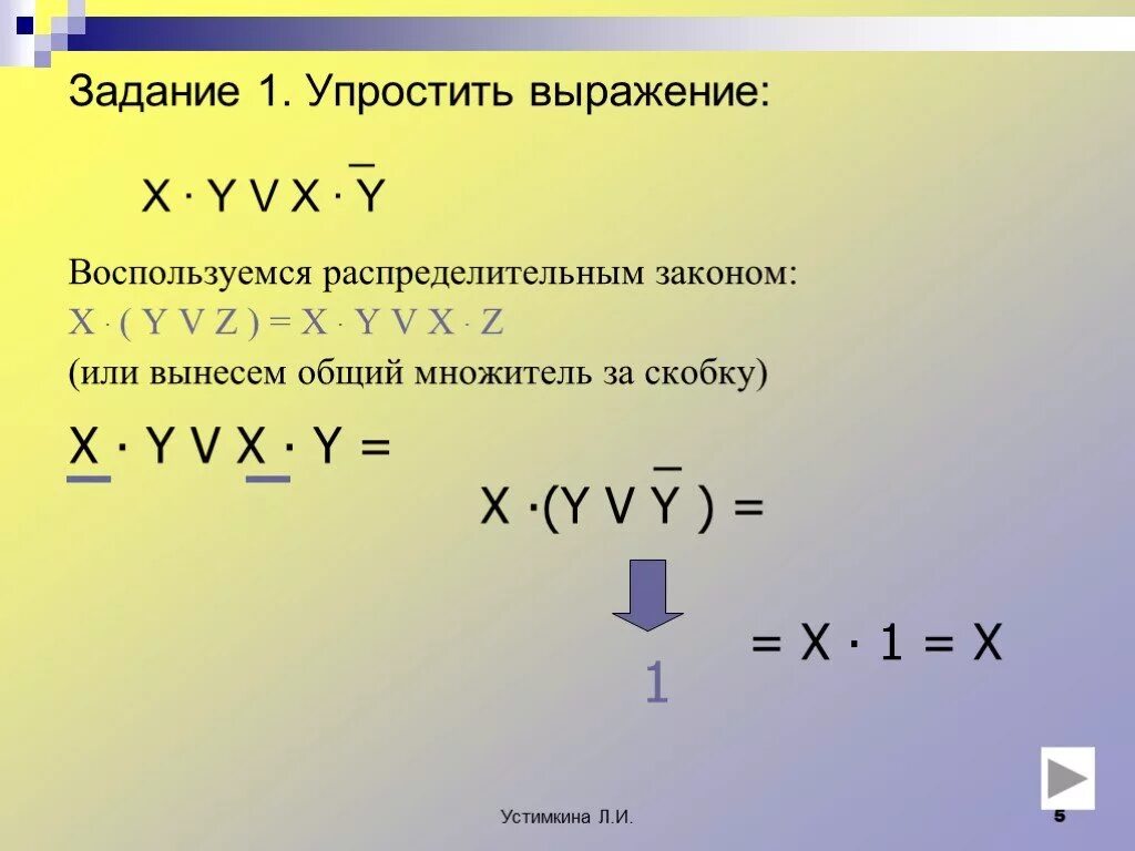 Упростить функцию f. Упростить логическое выражение. Упрощение выражений логики. Законы логического упрощения. Упростить логическое выражение (x+y) y +(x+y).