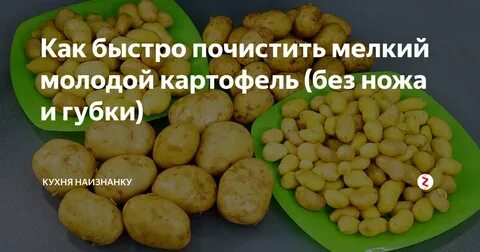 Как почистить молодую картошку