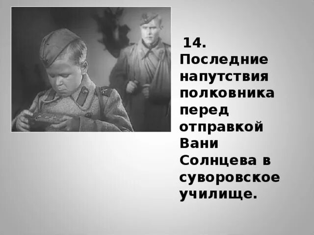 Жизнь вани солнцева из повести сын полка. Жизнь вани солнцева из повести сын полка