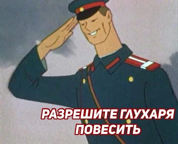 Разрешите заметить что. Мем разрешите докопаться. докопался мем. разрешаю мем. дядя степа мем.