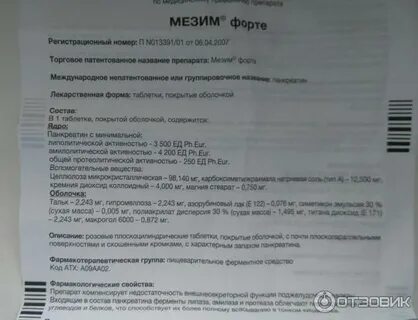 Мезим 3500 инструкция по применению