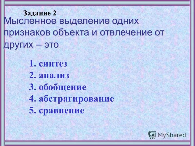 Примерабстрогирования. Анализ - это разделение объекта на составные части. Абстрагирование это мысленное выделение. Как называется мысленное выделение. Как называется мысленное выделение.