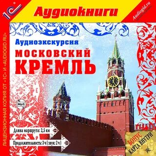 Аудиокнига кремля