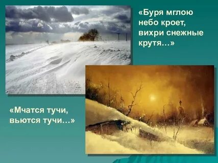 Пушкин стихи вихри снежные крутя