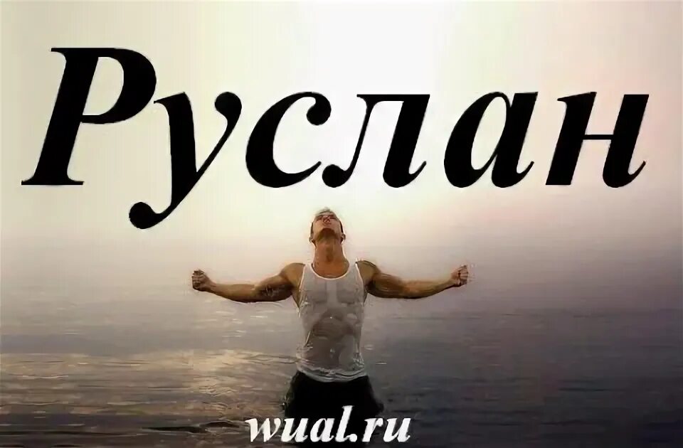 Вредила руслану. Вредила руслану