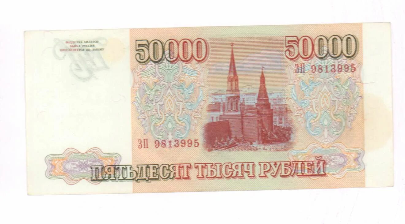50000 рублей каждому. 50000 Рублей. Купюра 50000 рублей. 50000 Рублей 1993. Банкнота 50000 рублей.