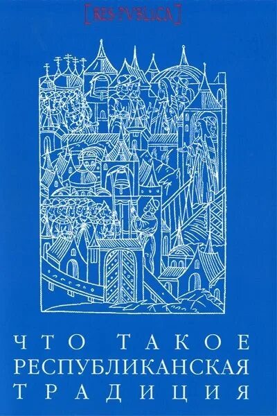 Республиканская традиция. Книга про традиций стран Европы. Издательство "Европейский дом". Республиканский. Res publica Journal.