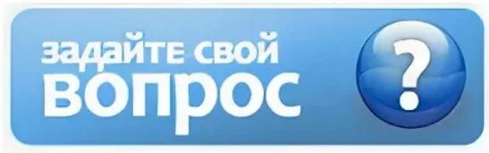 Задайте вопрос а также. Кнопка задать вопрос. Кнопка для ответа на вопрос. Задать вопрос картинка. Задайте вопрос.