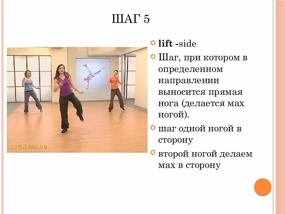 Сделайте шаг в сторону. Шаг, при котором в определенном направлении выносится прямая нога. Лифт Сайд шаг в аэробике. Базовые шаги фитнес аэробики. Базовые шаги в аэробике степ тач.