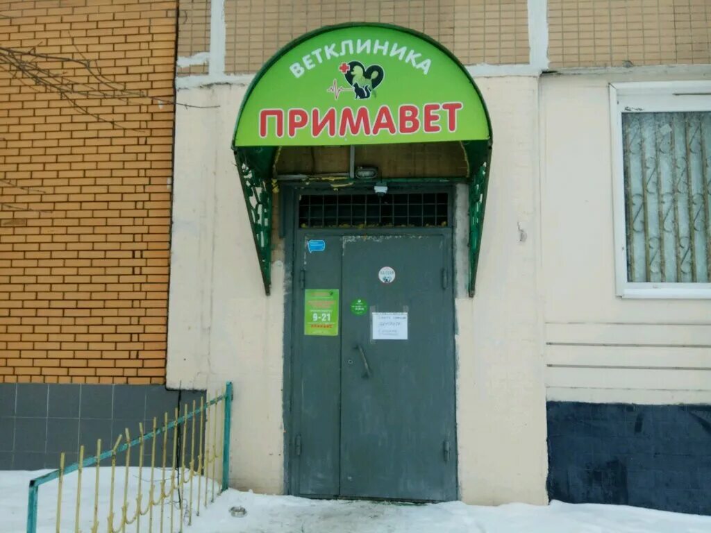 ветклиника примавет осташковская. ветеринар таруса. прима клиник. примавет осташковская 30. ветеринарная клиника тихвин 4 микрорайон телефон.