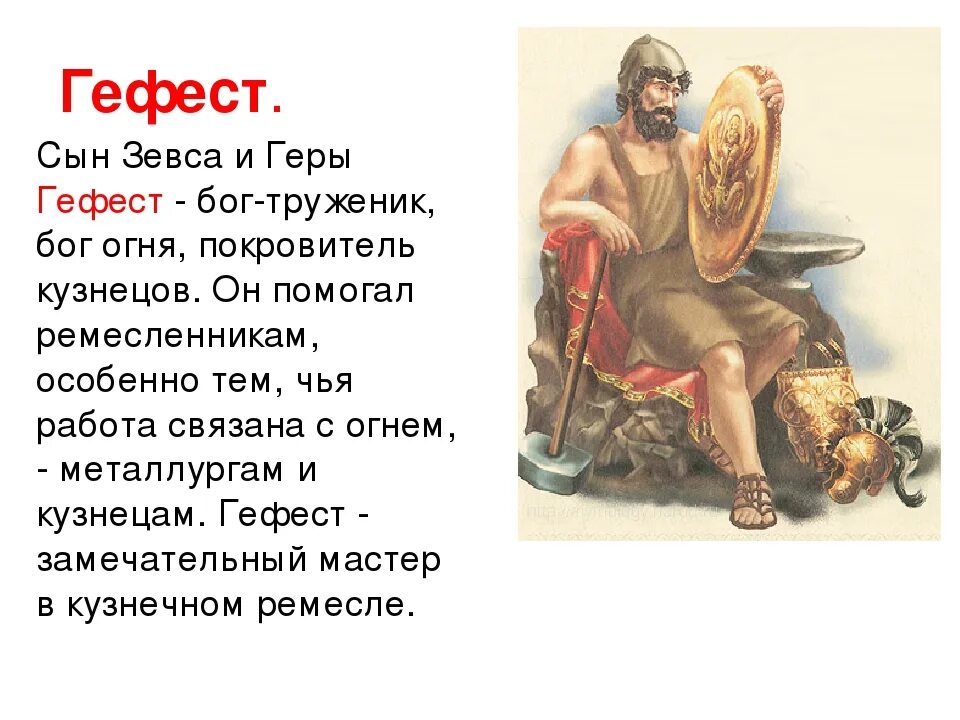 Описание функции богов. Гефест Бог древней Греции хромой. Гефест Бог древней Греции Бог чего. Бог огня в древней Греции Гефест. Гефест богиня чего 5 класс история кратко.