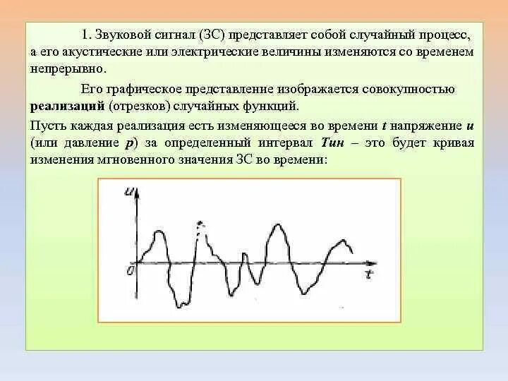 Случайный сигнал пример. Акустический сигнал. Случайный сигнал график. Функция случайного сигнала. Сигнал 8 звуков