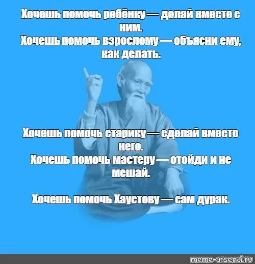 Если хочешь помочь. Хочешь помочь ребенку сделай вместе с ним. Хочу помочь. Хочешь помочь старику делай вместо него.