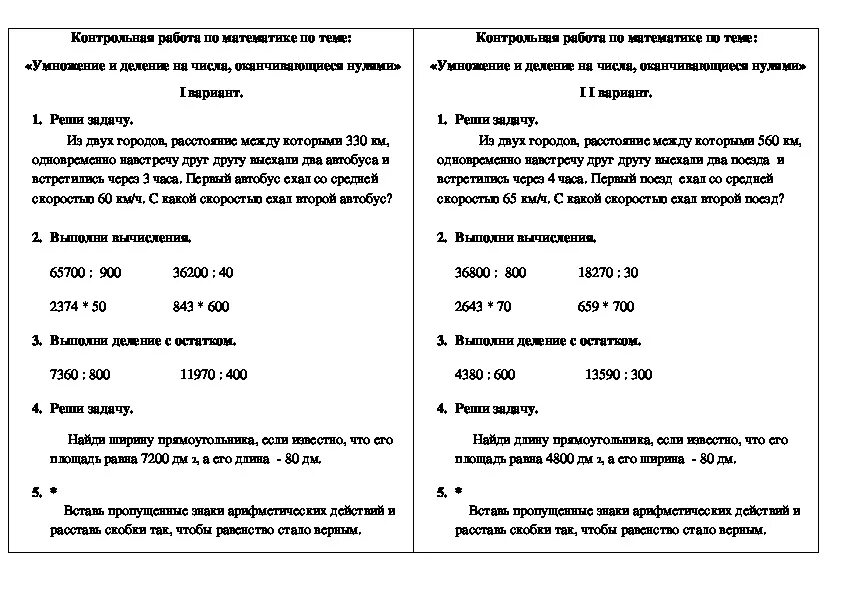 Контрольная работа по математике 4 класс умножение и деление на нуль. Контрольные работы 4 класс 4 умножение и деление. Контрольная работа по математике 2 класс умножение и деление. Контрольная по математике 2 класс умножение. Контрольные работы 3 класс трехзначные числа