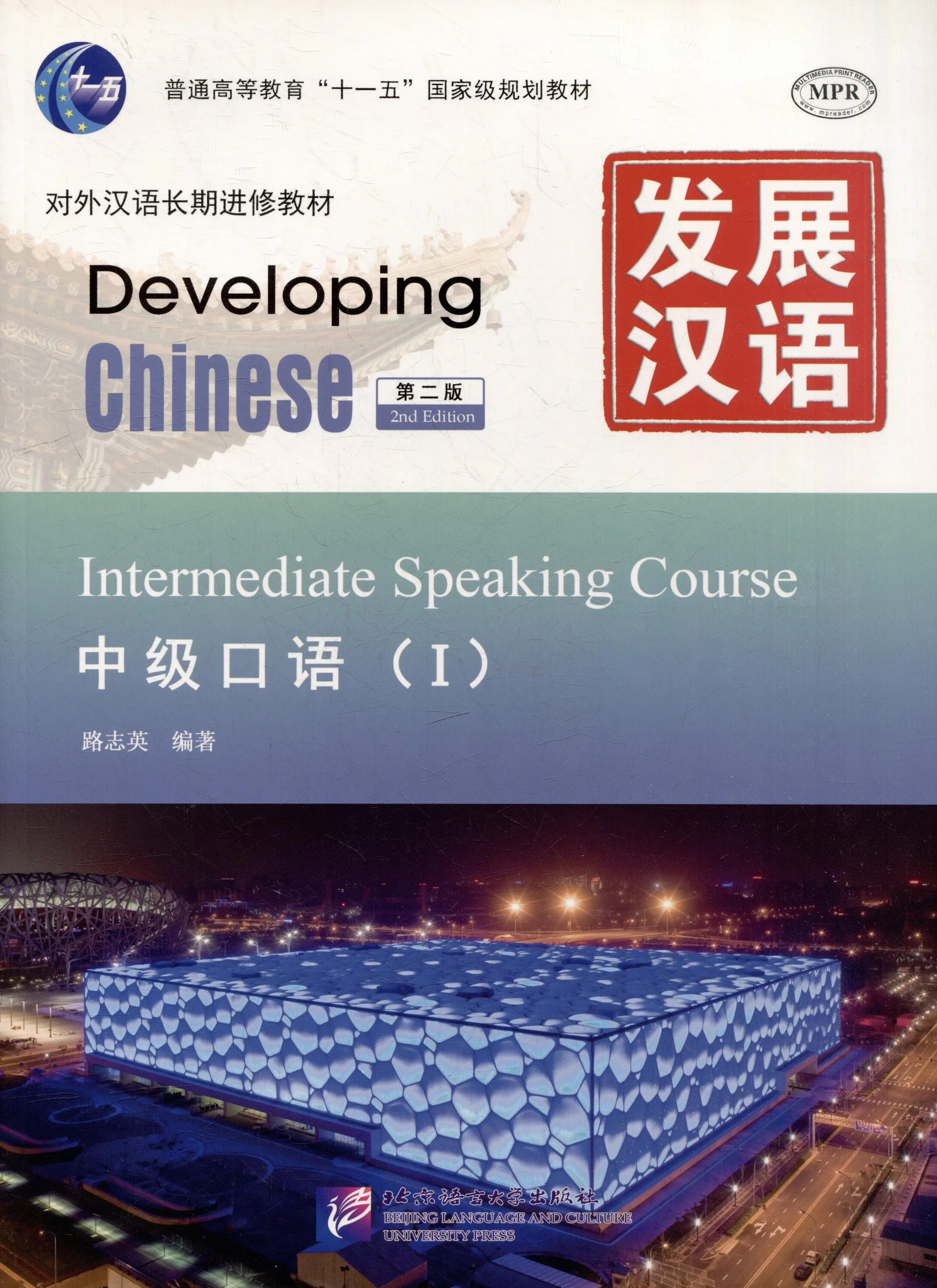 Developing chinese course intermediate. Учебник chinese elementary. developing chinese учебник. developing chinese intermediate. developing chinese advanced.