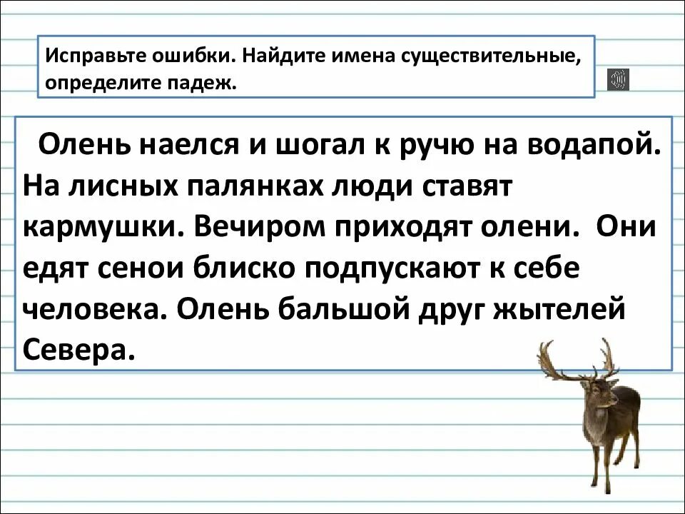 Существительное к слову олень. Предложение про оленя. Определи падеж имён существительных. Предложение со словом олень.