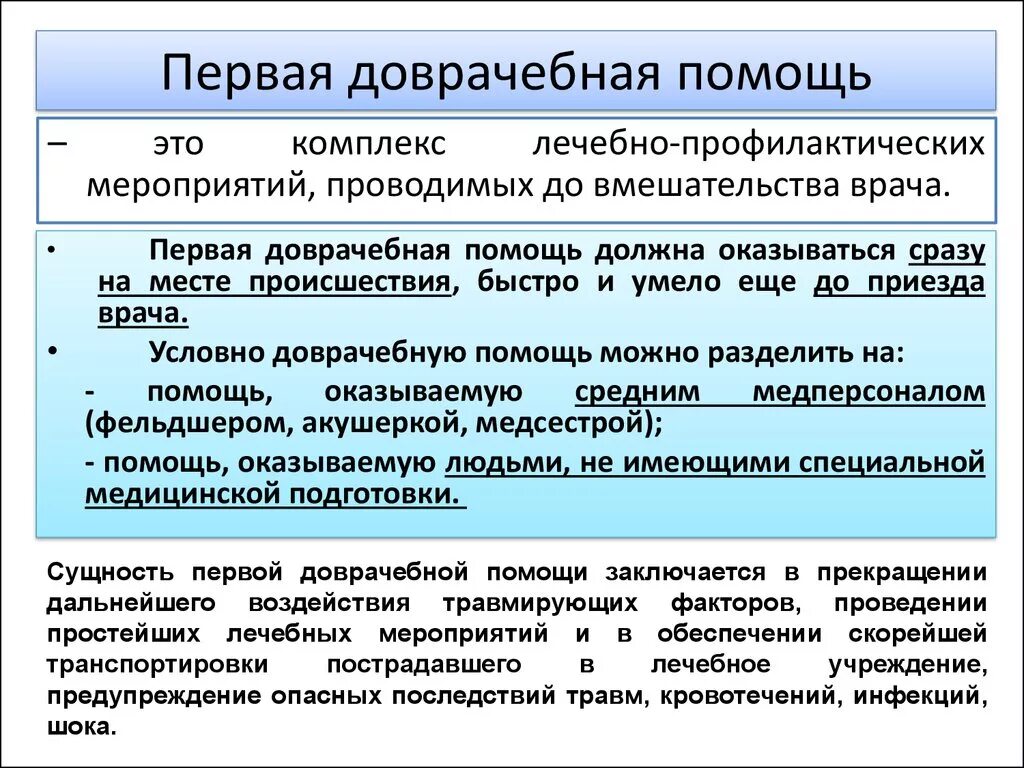 Чем отличались первые. Первая до воачебная помощь. Первая доврачебная помощь. Первая доврачебная помощь это определение. Врачебная и доврачебная помощь.