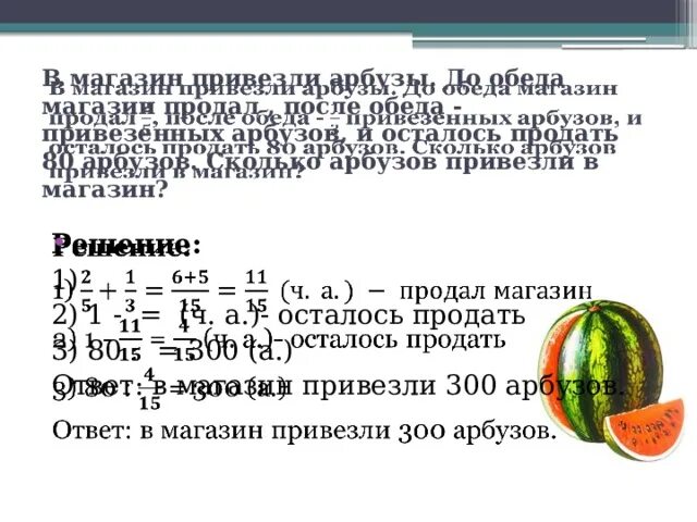 Решить задачу в магазин привезли дыни. Сколько арбузов продал. До обеденного перерыва в магазине продали. Переложи арбузы решение.