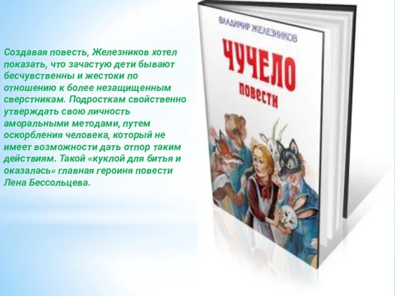 Читательский дневник чучело краткое. Железников история с азбукой. Портрет Железникова писателя. Создатель повести. Краткий пересказ чучело Железников.