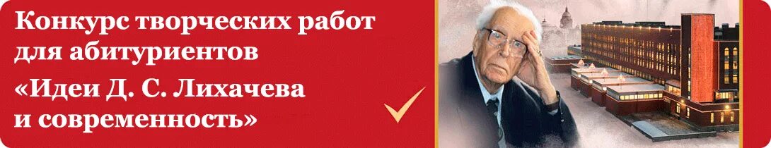 Конкурс идеи лихачева