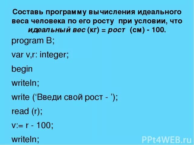 Составить программу которая спрашивает возраст человека. Программа вычисления идеального веса в Паскаль. Составь программу вычисления идеального веса человека. Составьте программу определяющую идеальный вес. Программа в Паскале рост вес'.