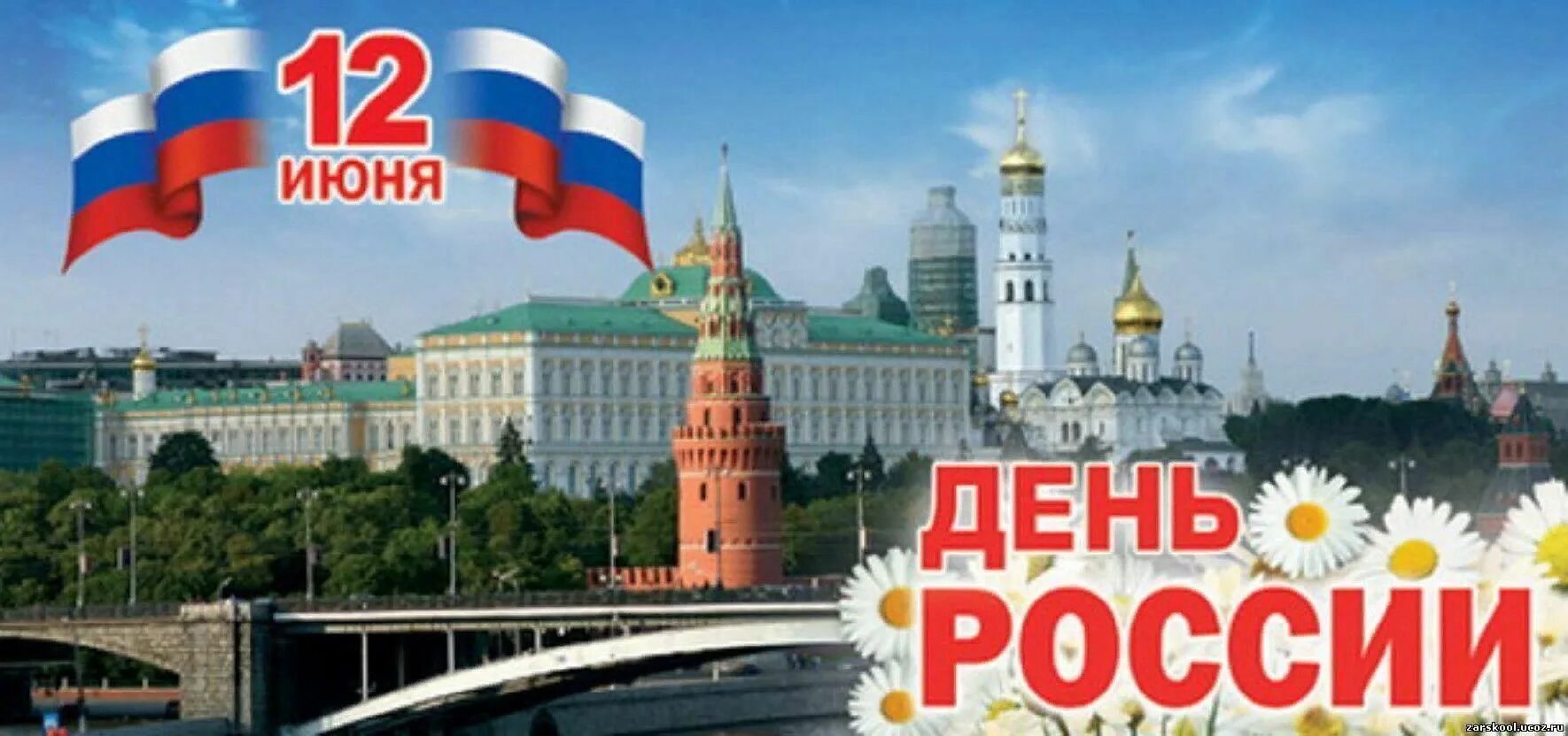 С днём России 12 июня. С днем России поздравления. День независимости России. День России плакат.