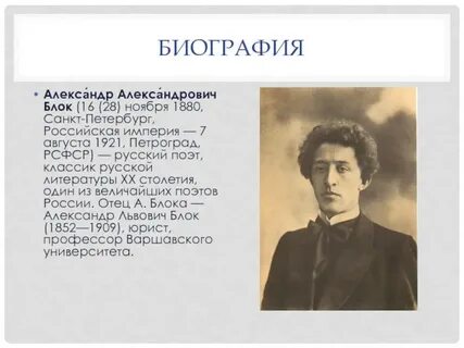 Блок краткая биография главное