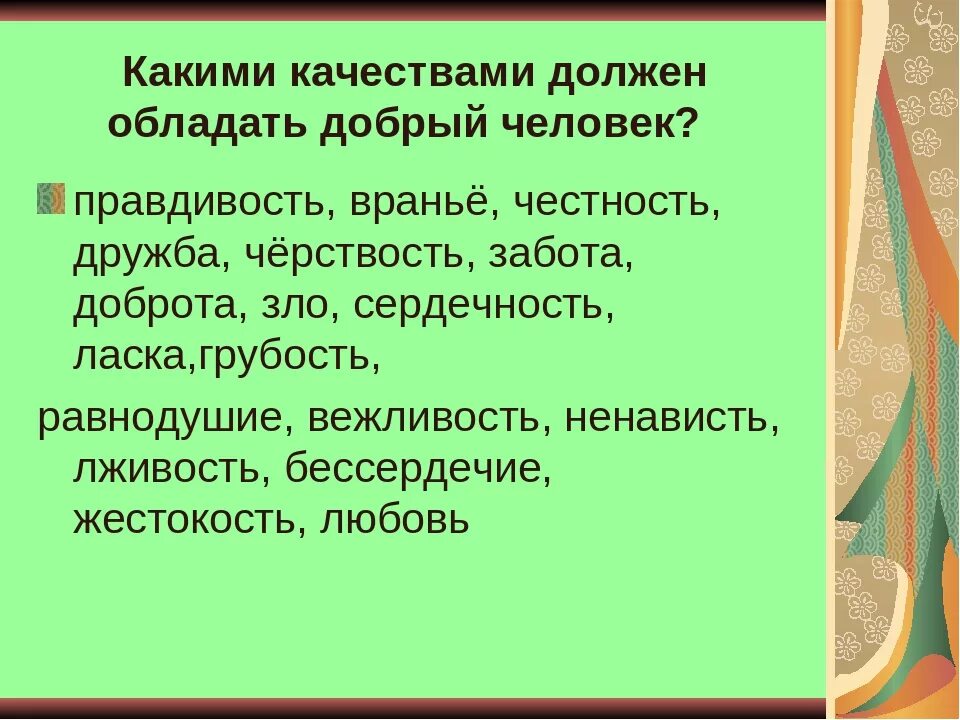 Качества которыми должен обладать добрый человек. Какими качествами обладает добрый человек. Какими качествами должен обладать человек. Какими качествами должен обладать добрый человек.